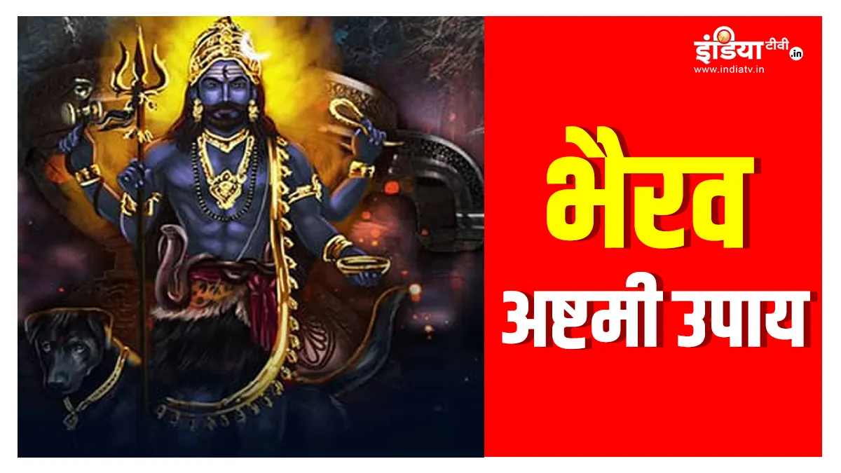 Kaal Bhairav Asthami 2024 Upay: अगर घर को लग गई है किसी की बुरी नजर तो भैरव अष्टमी के दिन कर लें ये काम, परिवार में वापस आएगी खुशहाली Kaal Bhairav Asthami 2024- India TV Hindi