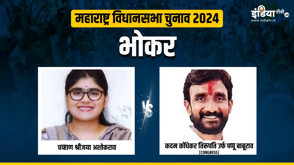क्या इस बार भोकर में BJP लहरा पाएगी जीत का परचम? पलट सकता है पूरा पासा, समझें मुकाबले का पूरा समीकरण भोकर सीट का समीकरण।- India TV Hindi