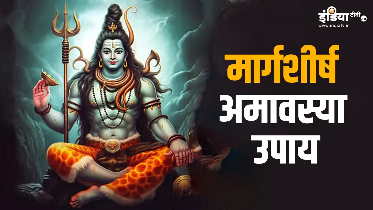 Amavasya Upay: शनिवार को है मार्गशीर्ष अमावस्या, जरूर करें ये उपाय, दोगुना रफ्तार से दौड़ने लगेगा कारोबार, पैसों की समस्या होगी छूमंतर Amavasya Upay- India TV Hindi