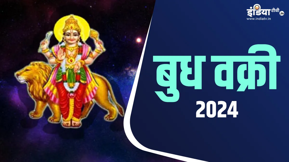 Budh Vakri 2024: बुध हो चुके हैं व्रकी, इन राशियों को मिलेगा भाग्य का साथ, इनकी बढ़ेगी परेशानी Budh Vakri 2024- India TV Hindi