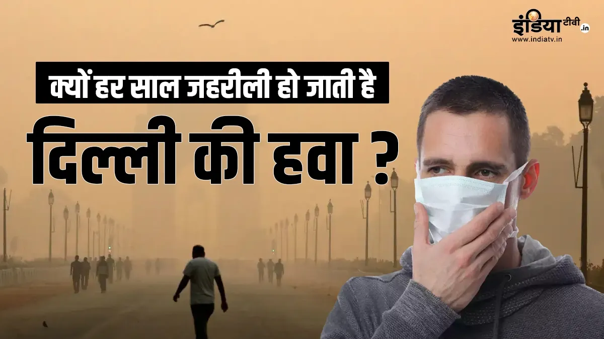 EXPLAINER: हर साल दिल्ली की हवा क्यों हो रही है जहरीली? अब भी नहीं चेते तो चुकानी होगी बड़ी कीमत दिल्ली में वायु...- India TV Hindi
