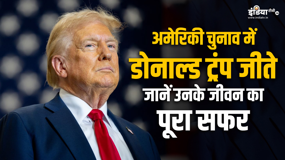 अमेरिकी राष्ट्रपति चुनाव में डोनाल्ड ट्रंप की जीत, जानें उनका निजी और राजनीतिक जीवन का सफर