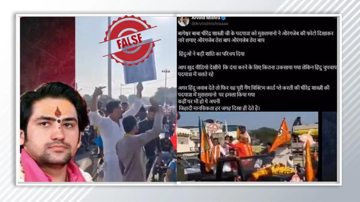 Fact Check: धीरेंद्र शास्त्री की पदयात्रा में लगे 'औरंगजेब जिंदाबाद' के नारे? गलत है दावा Fact Check- India TV Hindi