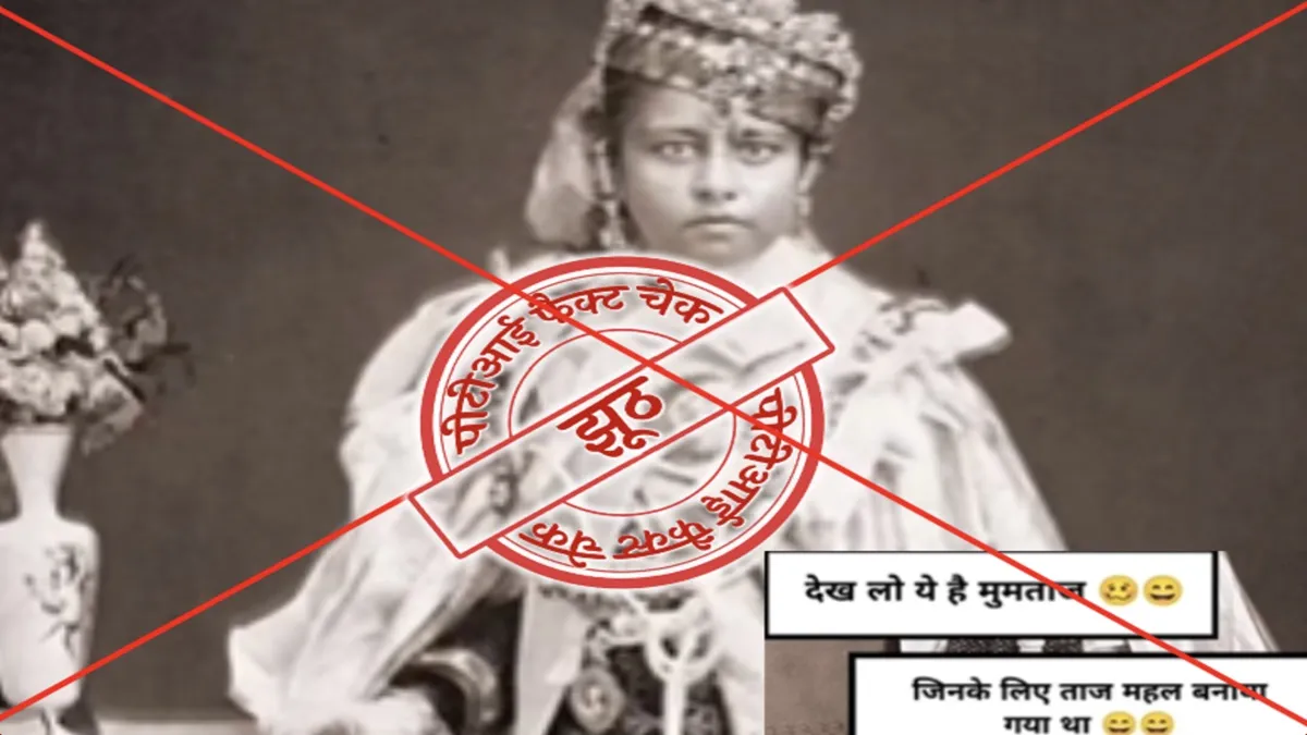 Fact Check: क्या तस्वीर में दिख रही महिला शाहजहां की पत्नी मुमताज महल है? जानें क्या है दावे का पूरा सच Mumtaz, Mumtaz Fake- India TV Hindi