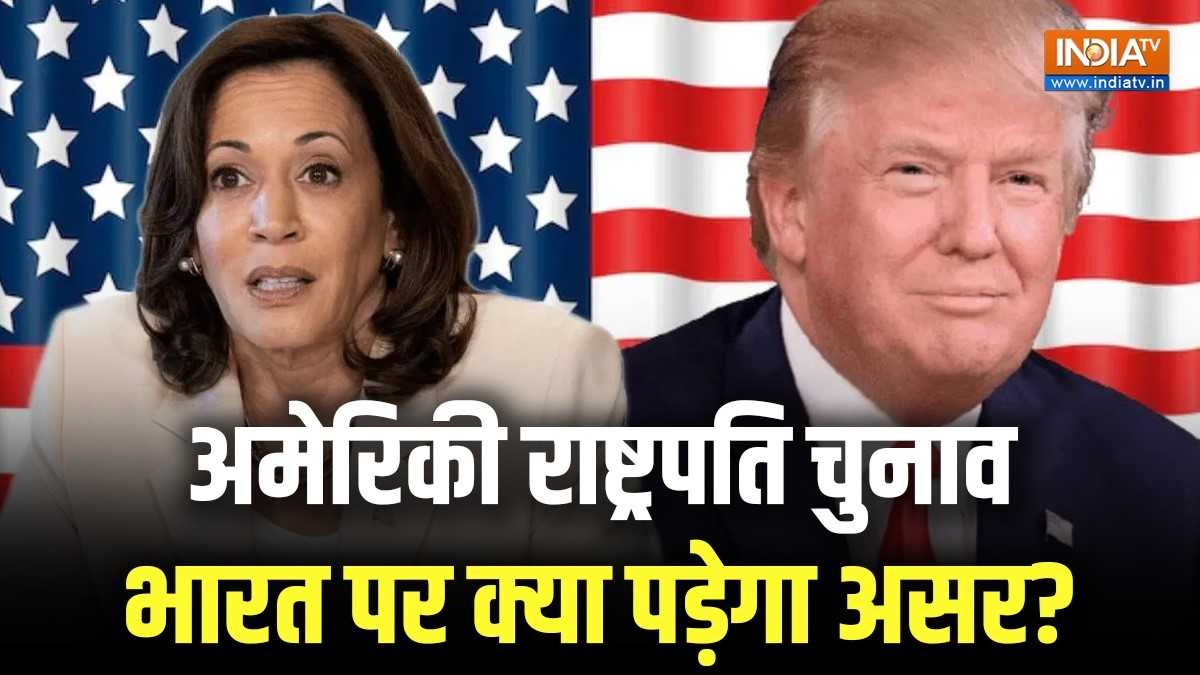 US Elections: रक्षा से लेकर कूटनीति तक, जानें अमेरिकी राष्ट्रपति चुनाव का भारत पर क्या पड़ेगा असर?