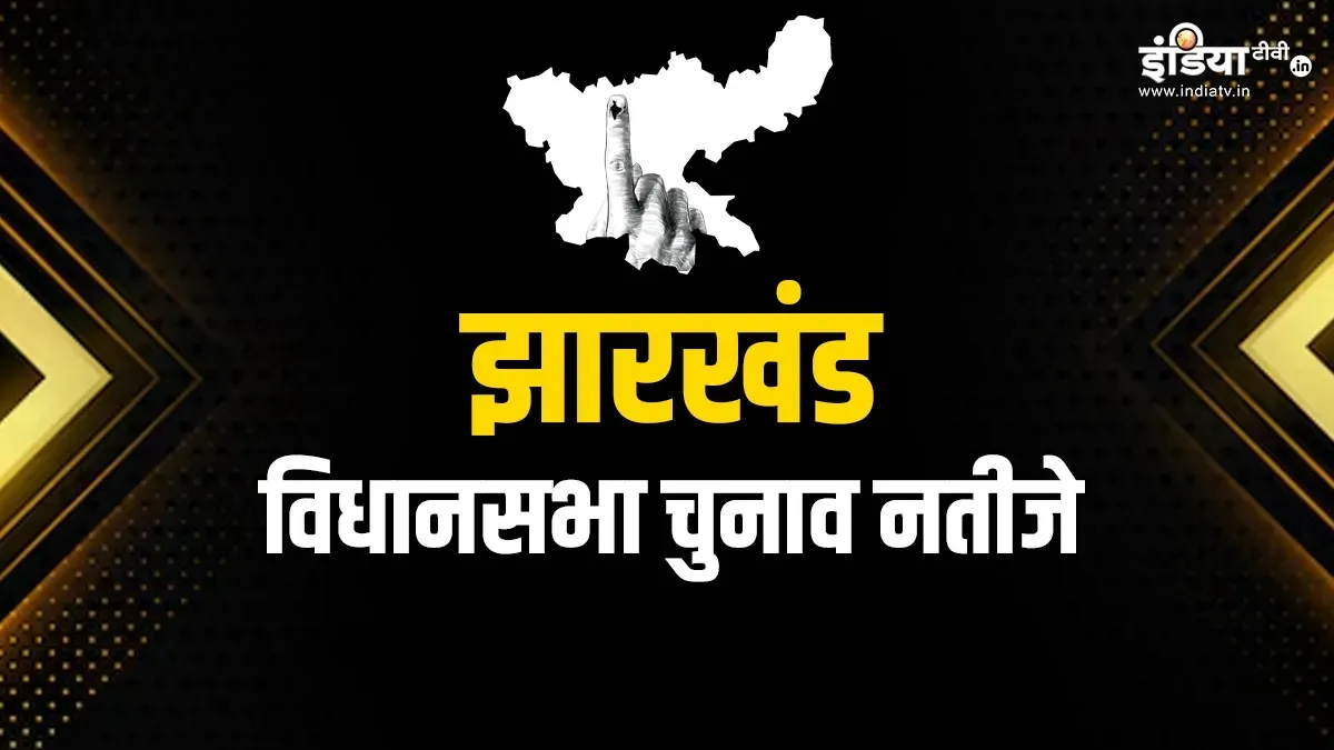 Jharkhand Election Results: झारखंड में झामुमो-कांग्रेस गठबंधन को स्पष्ट बहुमत, बीजेपी 21 सीट पर सिमटी jharkhand Assembly election 2024- India TV Hindi