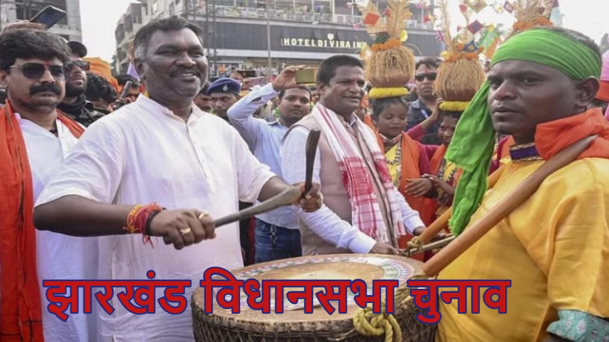 झारखंड विधानसभा चुनाव: पहले फेज में कितने उम्मीदवार दागदार, कौन कितना धनवान? जानिए