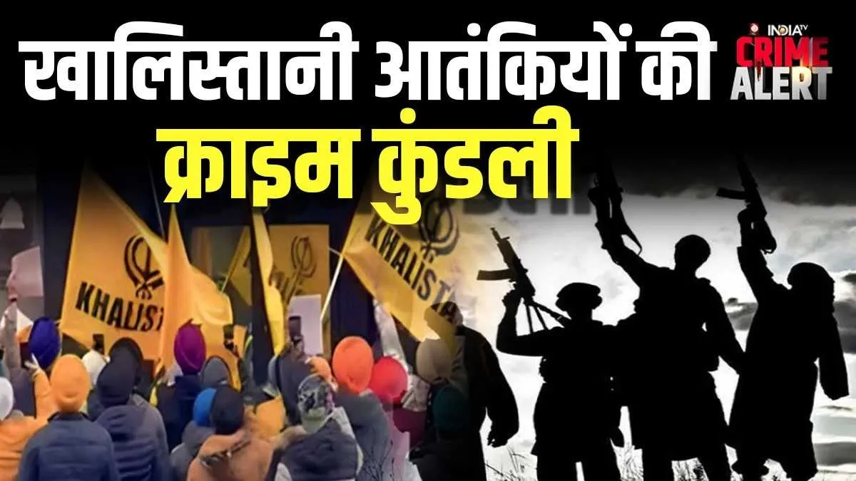 खालिस्तानी आतंकियों की क्राइम कुंडली- India TV Hindi