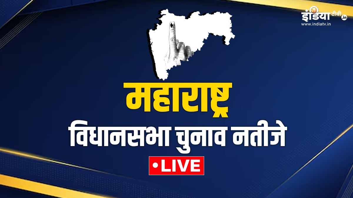 Maharashtra Election Results Live: महाराष्ट्र विधानसभा चुनावों के आज आ जाएंगे नतीजे, जानें पल-पल के अपडेट्स Maharashtra Election Results Live: महाराष्ट्र विधानसभा चुनावों के आज आ जाएंगे नतीजे, जानें पल-पल के अपडेट्स