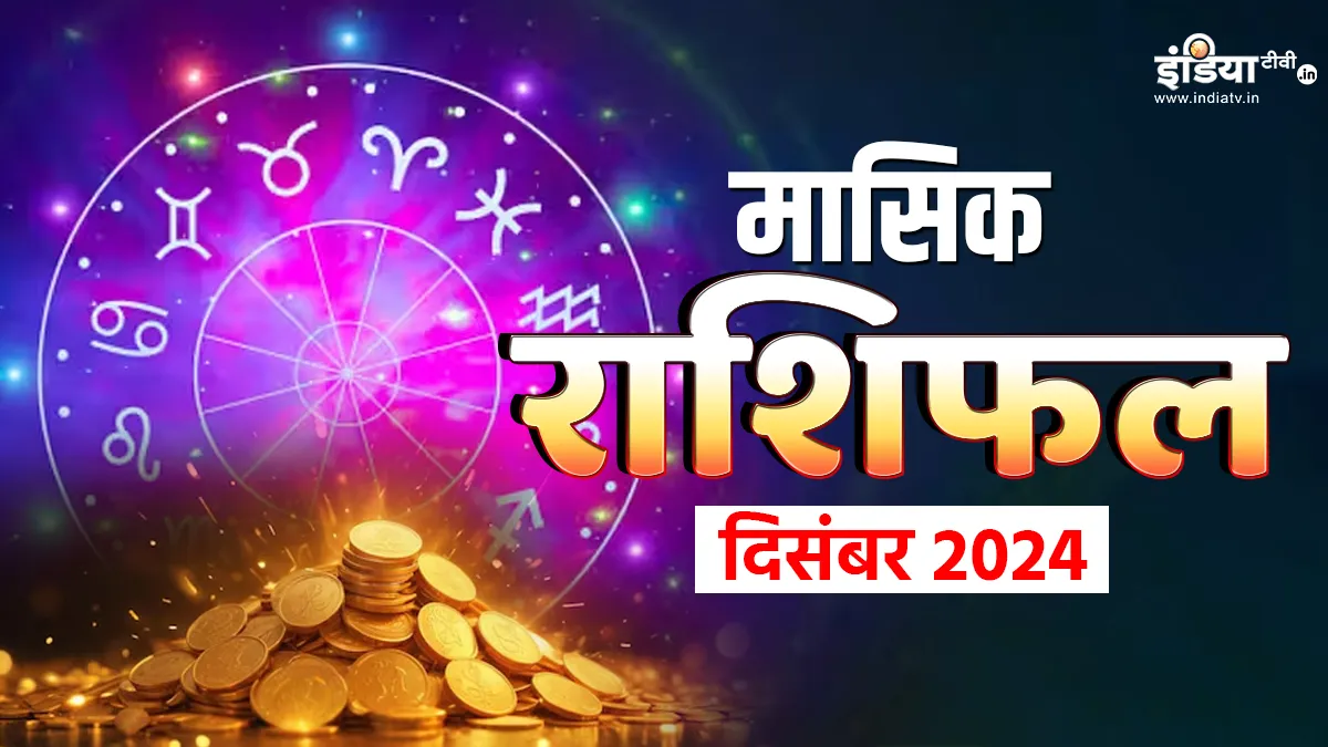 Monthly Horoscope December 2024: इन राशियों को मालामाल बनाएगा साल का आखिरी महीना, जानें आपके लिए कैसा रहेगा दिसंबर का माह? पढ़ें मासिक राशिफल Monthly Horoscope- India TV Hindi