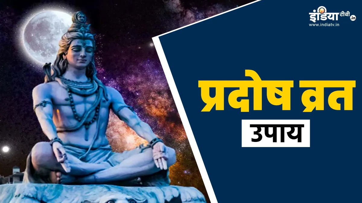Pradosh Vrat 2024 Upay: प्रदोष व्रत के दिन शिव मंदिर जाकर बस कर लीजिए इतना सा काम, भगवान शिव हर समस्या करेंगे दूर Pradosh Vrat Upay- India TV Hindi