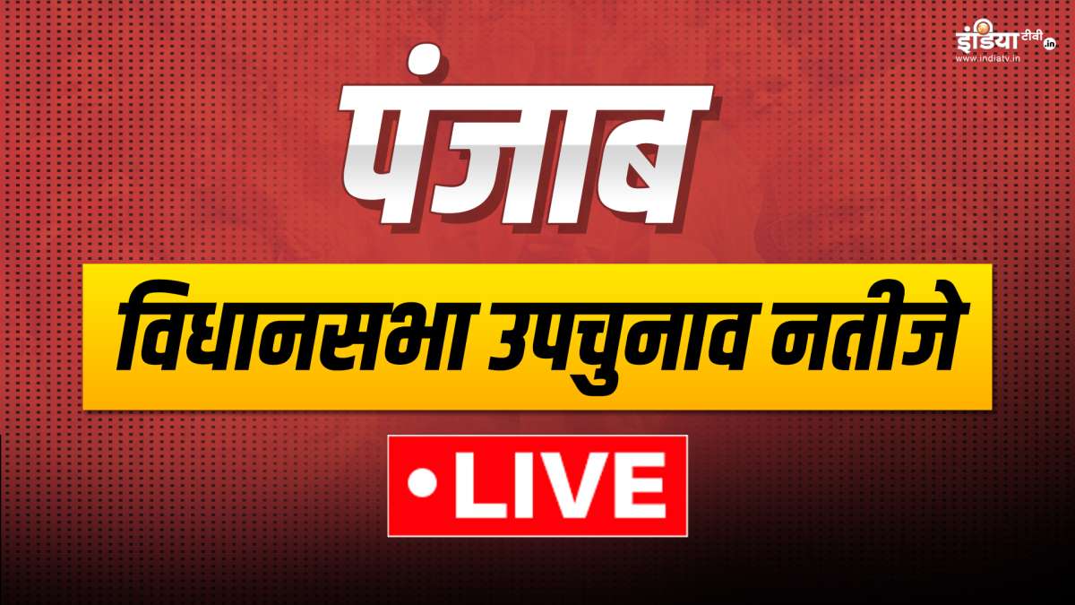 Punjab Bypoll Results 2024 Live: पंजाब की चार सीटों AAP और कांग्रेस में टक्कर, जानें किस सीट पर कौन आगे