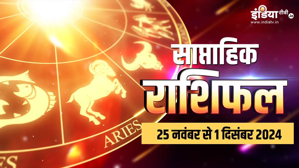 Weekly Horoscope 25th November to 1st December 2024: नवंबर का आखिरी सप्ताह इन राशियों के लिए ला रहा है खुशियों की बहार, पढ़ें साप्ताहिक राशिफल Weekly Horoscope- India TV Hindi