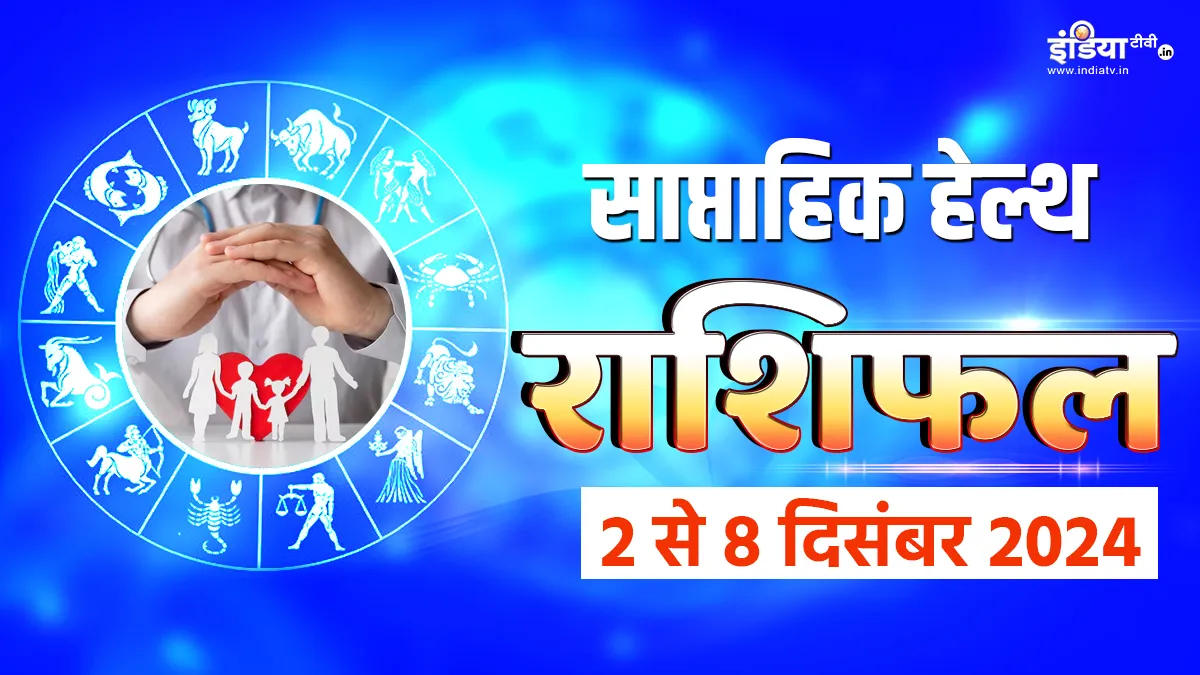 Weekly Health Horoscope: इस हफ्ते डगमगा सकती हैं इन 3 राशियों की सेहत, तला-भुना भोजन और अव्यवस्थित दिनचर्या होगी वजह, पढ़ें साप्ताहिक हेल्थ राशिफल Weekly Health Horoscope - India TV Hindi