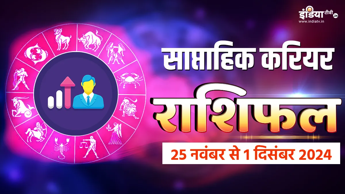 Weekly Career Horoscope: वृषभ, कन्या सहित खुलेगा इन राशियों के बंद किस्मत का ताला, आपके प्रयास होंगे सफल, पढ़ें साप्ताहिक करियर राशिफल Weekly Career Horoscope- India TV Hindi