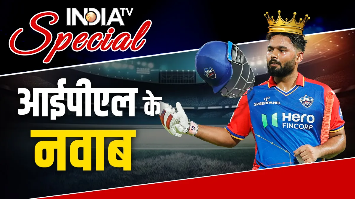 IPL के नए नवाब बने ऋषभ पंत, ऑक्शन में छोड़ा सभी को पीछे; छप्परफाड़ बरसा पैसा ऋषभ पंत आईपीएल के नए...- India TV Hindi
