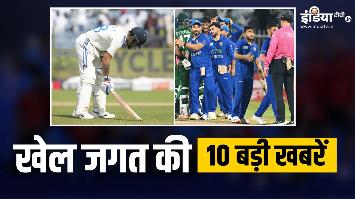 ICC रैंकिंग में कोहली को भारी नुकसान, अफगानिस्तान ने बांग्लादेश को दी पटखनी, देखें खेल जगत की 10 बड़ी खबरें Sports News Top 10- India TV Hindi