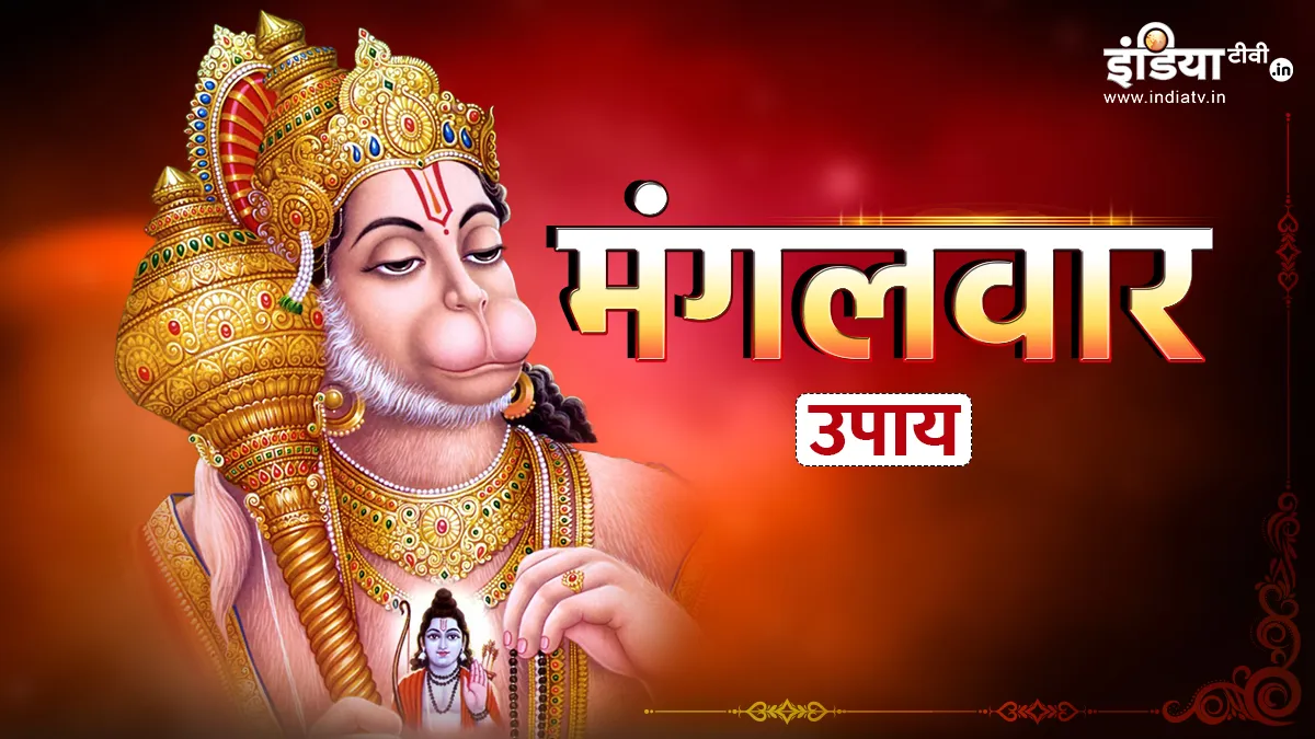 Aaj Ke Upay: आज मंगलवार और आर्द्रा नक्षत्र के संयोग में करें ये खास उपाय, बन जाएंगे सभी बिगड़े काम Mangalwar Ke Upay- India TV Hindi