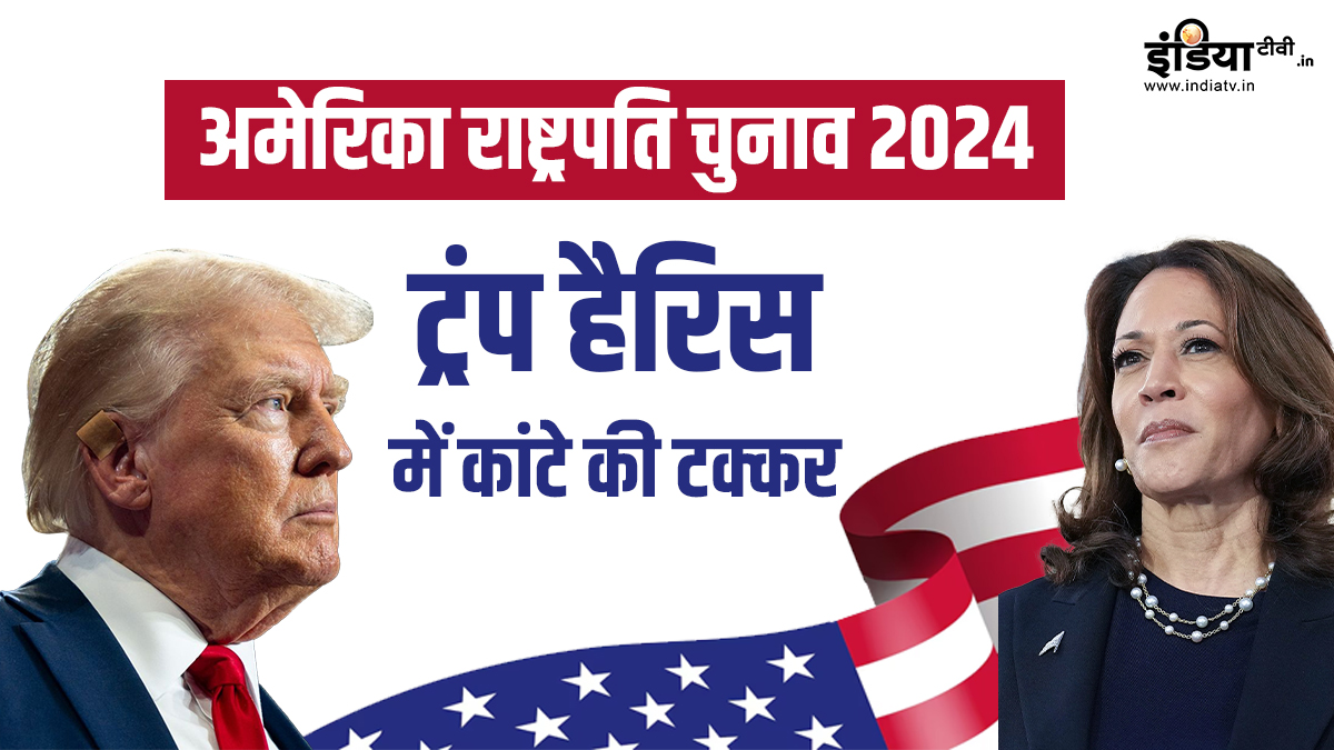 US Elections 2024: मतदान जारी, पूर्ण नतीजे आने में लग सकते हैं कई दिन