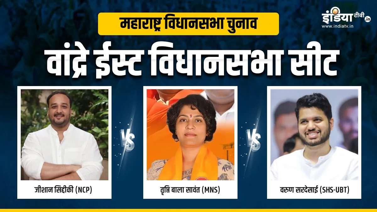 महाराष्ट्र विधानसभा चुनाव 2024: वांद्रे ईस्ट में जीशान सिद्दीकी, तृप्ति बाला सावंत और वरुण सरदेसाई में मुकाबला, जानें क्या हैं समीकरण Maharashtra Hot Seats, Maharashtra Assembly Election 2024- India TV Hindi