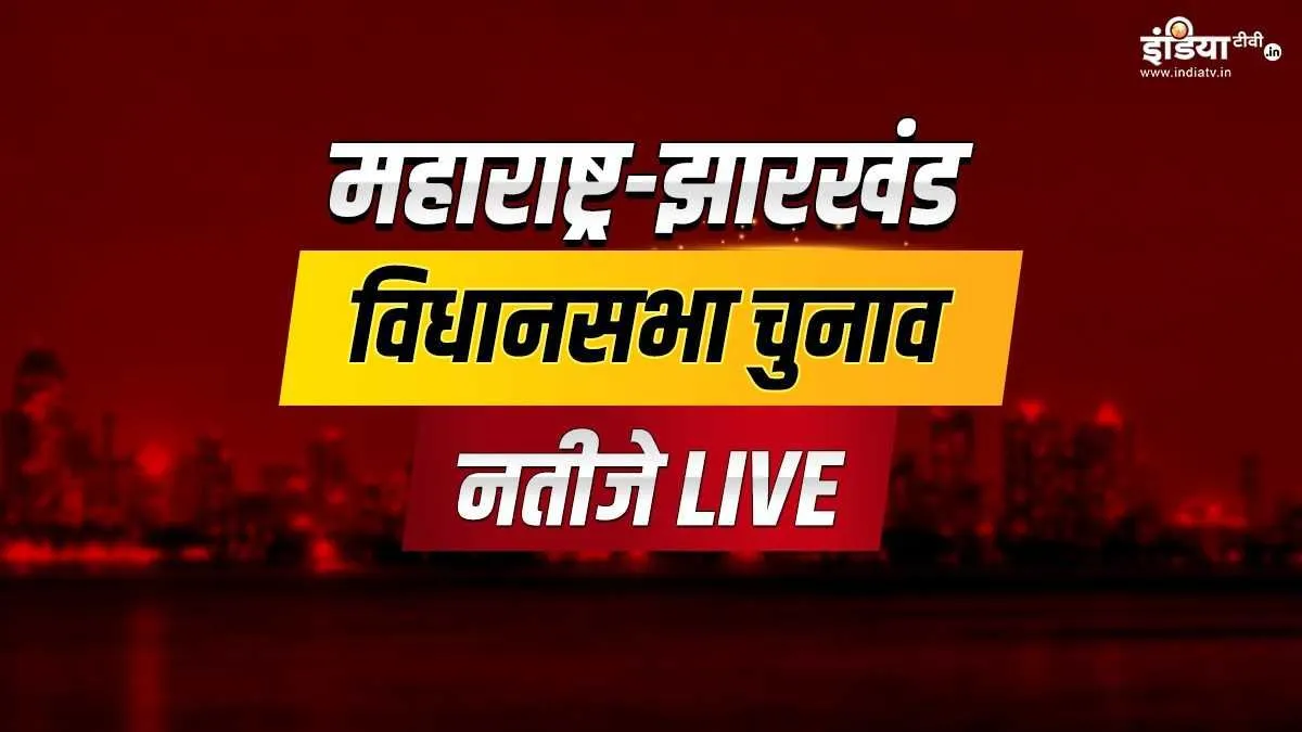Assembly Election Results : महाराष्ट्र में फिर महायुति, झारखंड में जेएमएम ने लहराया परचम Assembly Election, Assembly Election Result- India TV Hindi
