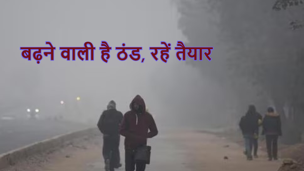 IMD Alert: कड़ाके की ठंड के लिए रहें तैयार, पंजाब, यूपी और दिल्ली में कंपकंपाएगी हवा