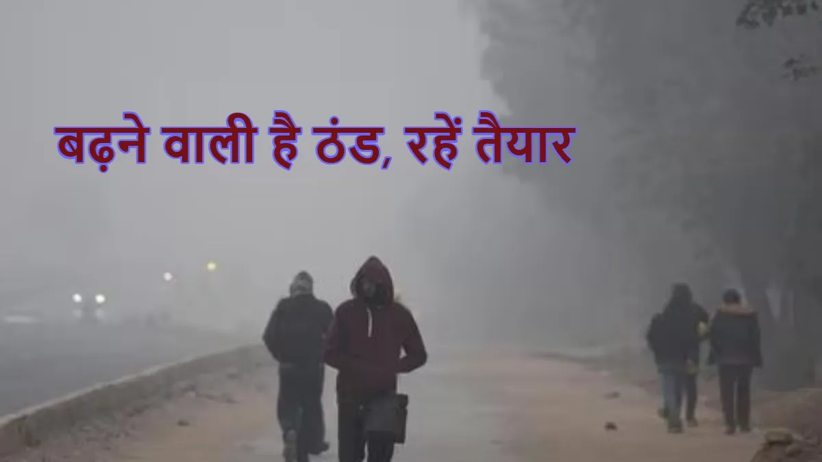 IMD Alert: कड़ाके की ठंड के लिए रहें तैयार, पंजाब, यूपी और दिल्ली में कंपकंपाएगी हवा weather forecast- India TV Hindi