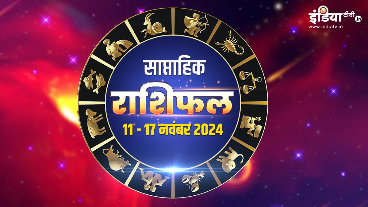 Weekly Horoscope 11th to 17th November 2024: इस हफ्ते किस राशि के जातकों को मिलेगा ग्रह नक्षत्र का साथ, एक क्लिक में पढ़ें साप्ताहिक राशिफल Weekly Horoscope - India TV Hindi
