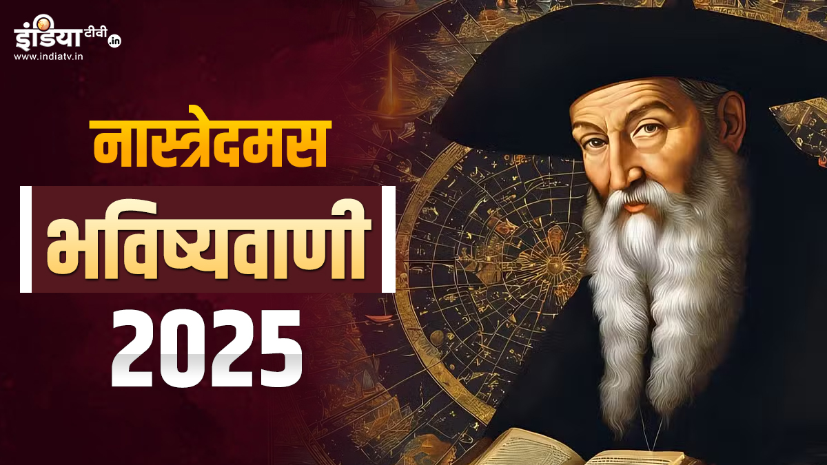 Nostradamus Prediction 2025 नास्त्रेदमस ने साल 2025 को लेकर की है ये