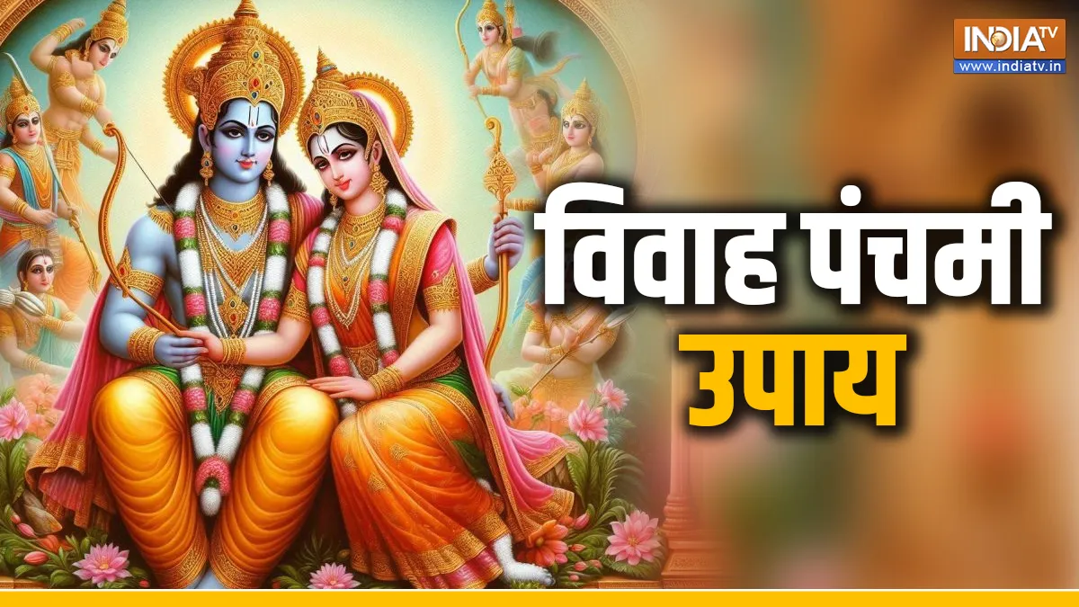 Vivah Panchami 2024 Upay: विवाह पंचमी के दिन करें इन चौपाई का पाठ, भगवान राम हर समस्या से दिलाएंगे छुटकारा Vivah Panchami 2024- India TV Hindi