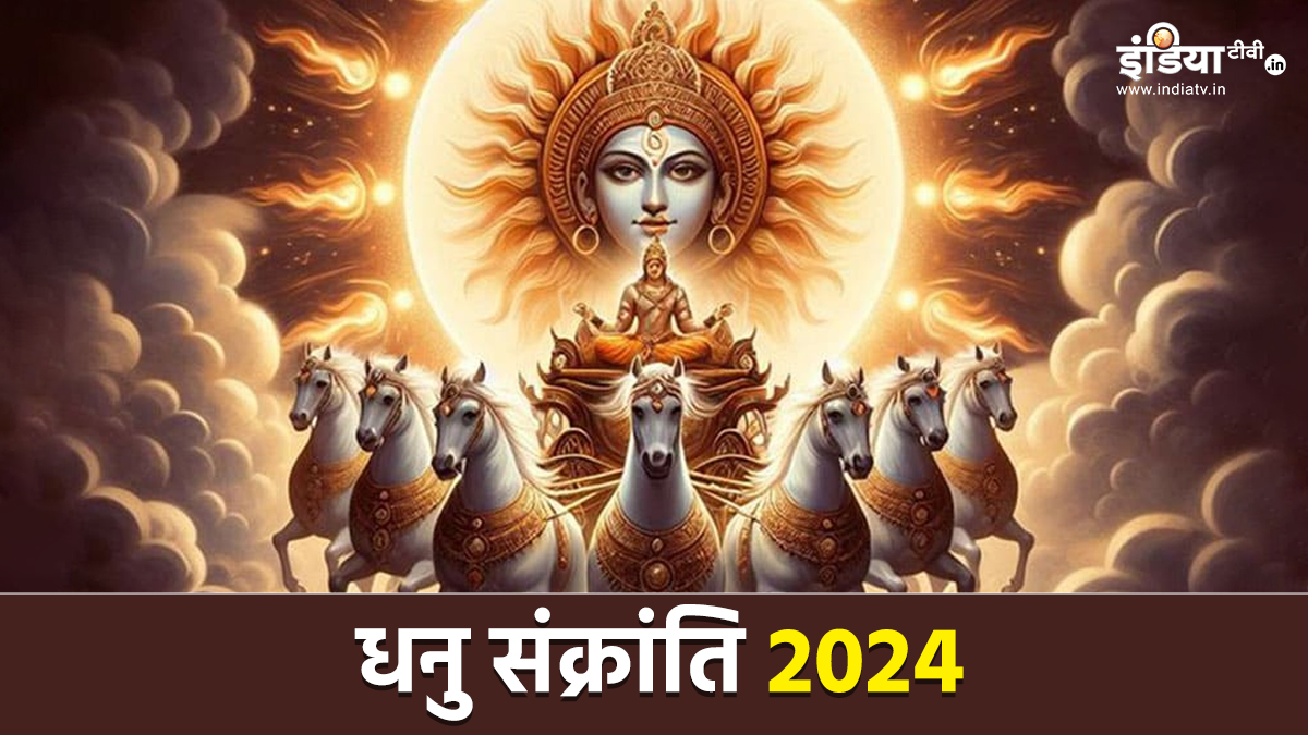 Dhanu Sankranti 2024: दिसंबर में कब मनाई जाएगी धनु संक्रांति? इस दिन जरूर करें ये उपाय, मिलेगा धन का लाभ
