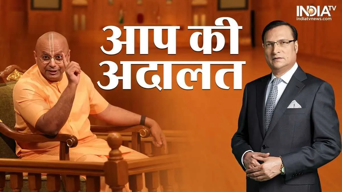 Aap Ki Adalat: मोटिवेशनल स्पीकर गौर गोपाल दास ने रील बनाने वालों को सफलता के 4 गोल्डन टिप्स दिए, डिप्रेशन से बचने को कहा Gaur Gopal Das, Aap Ki Adalat, Aap Ki Adalat New- India TV Hindi