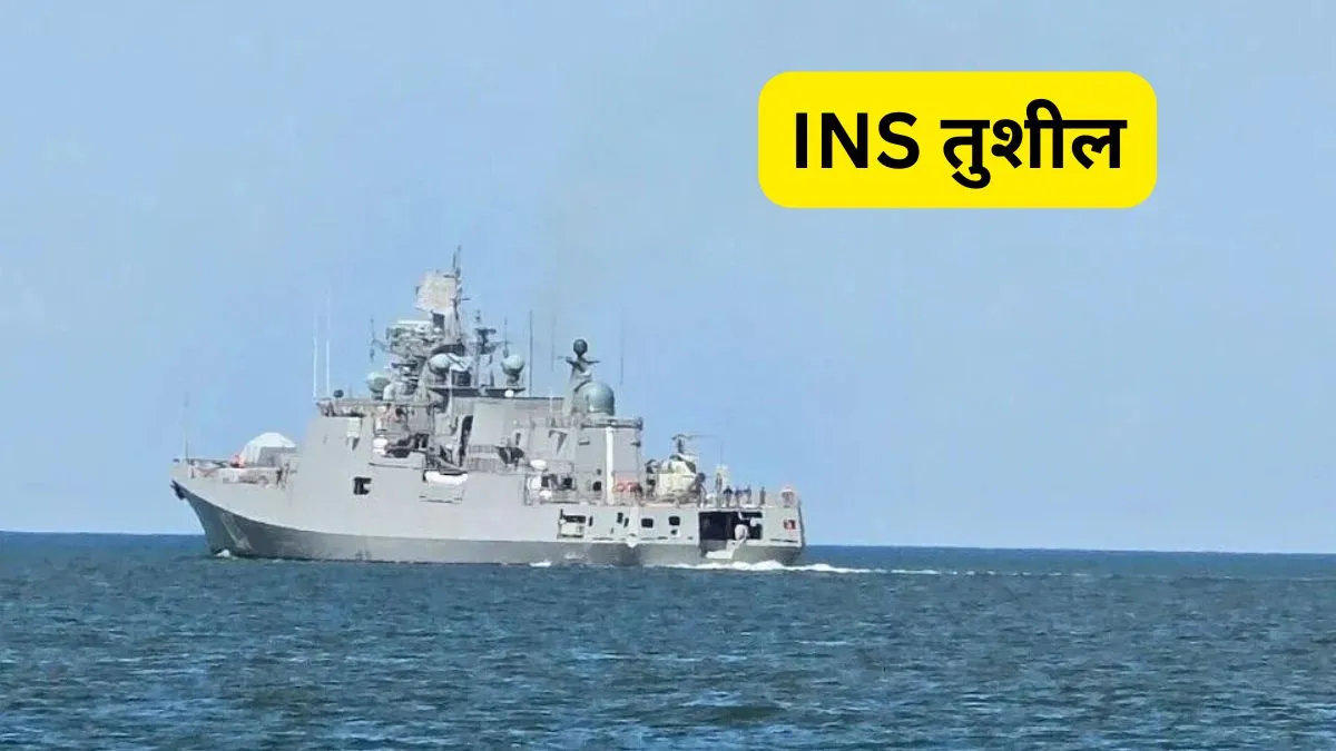 रूस ने नए साल पर दिया भारत को दुनिया का सबसे खतरनाक युद्धपोत, नाम सुनकर ही थर्रा उठा चीन, कही ये बात आईएनएस तुशील, रूसी युद्धपोत। - India TV Hindi