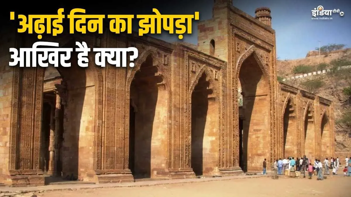Explainer: 800 साल पहले बना 'अढ़ाई दिन का झोपड़ा' आखिर है क्या? संस्कृत महाविद्यालय, जैन मंदिर या मस्जिद! जानिए पूरा विवाद Ajmer Adhai Din Ka Jhopra- India TV Hindi
