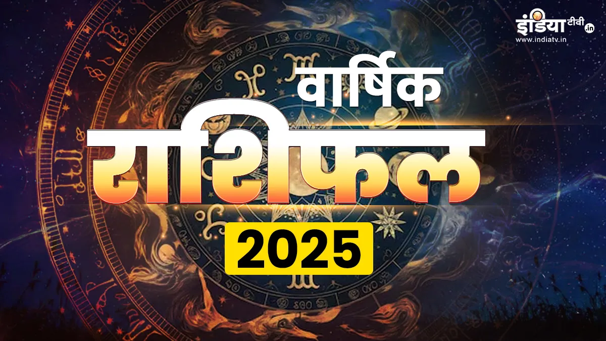 वार्षिक राशिफल 2025: इस साल इन राशि वालों की होगी छप्परफाड़ कमाई, धन-दौलत का लग जाएगा अंबार, जानें अपनी राशि का हाल वार्षिक राशिफल 2025- India TV Hindi