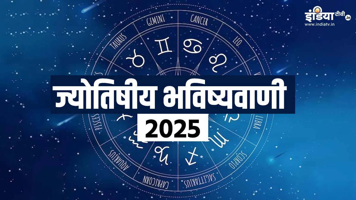 Bhavishyavani 2025: कई बड़े बदलाव लेकर आ रहा है नया साल, सभी राशियों पर होगा असर, यहां पढ़ लें नए साल की भविष्यवाणी Jyotish bhavishyavani 2025- India TV Hindi