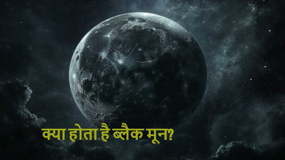 आसमान में दिखेगी अद्भुत घटना, रात में काला हो जाएगा चांद, जानें क्या है Black Moon – India TV Hindi