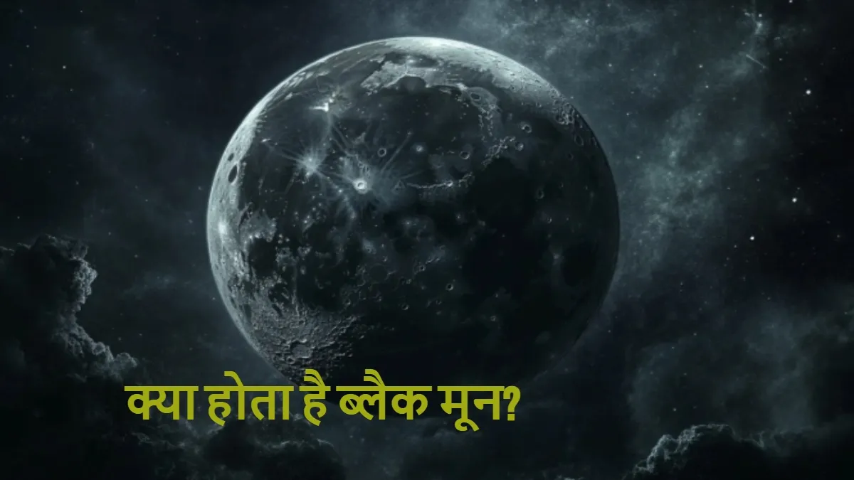 Black Moon: आसमान में दिखेगी अद्भुत घटना, रात में काला हो जाएगा चांद, जानें क्या है ब्लैक मून? know about black moon- India TV Hindi