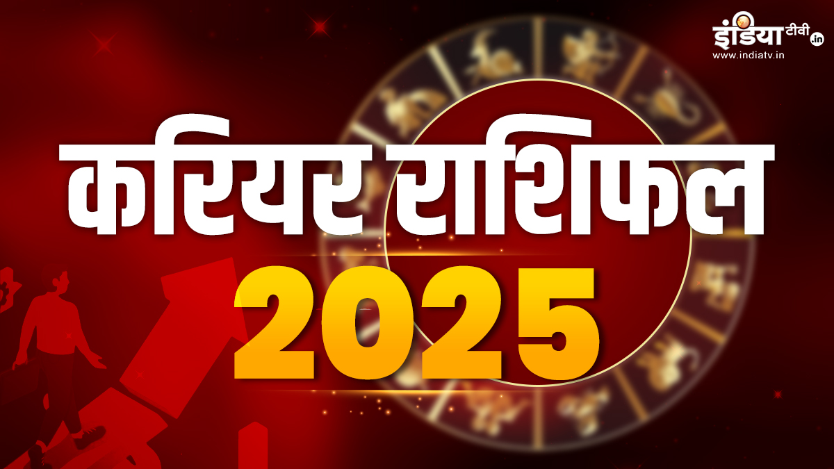 Varshik Career Rashifal 2025 साल 2025 में इन राशि के जातकों के करियर