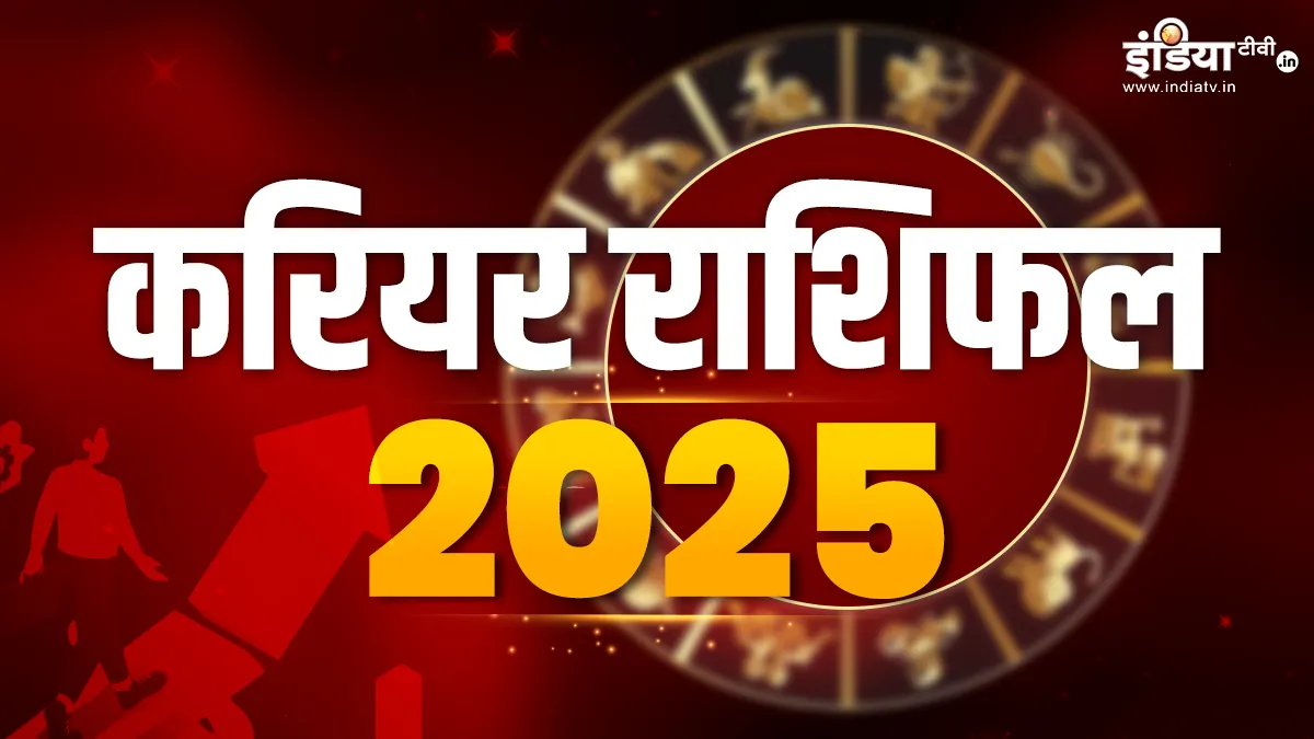 करियर राशिफल 2025- India TV Hindi