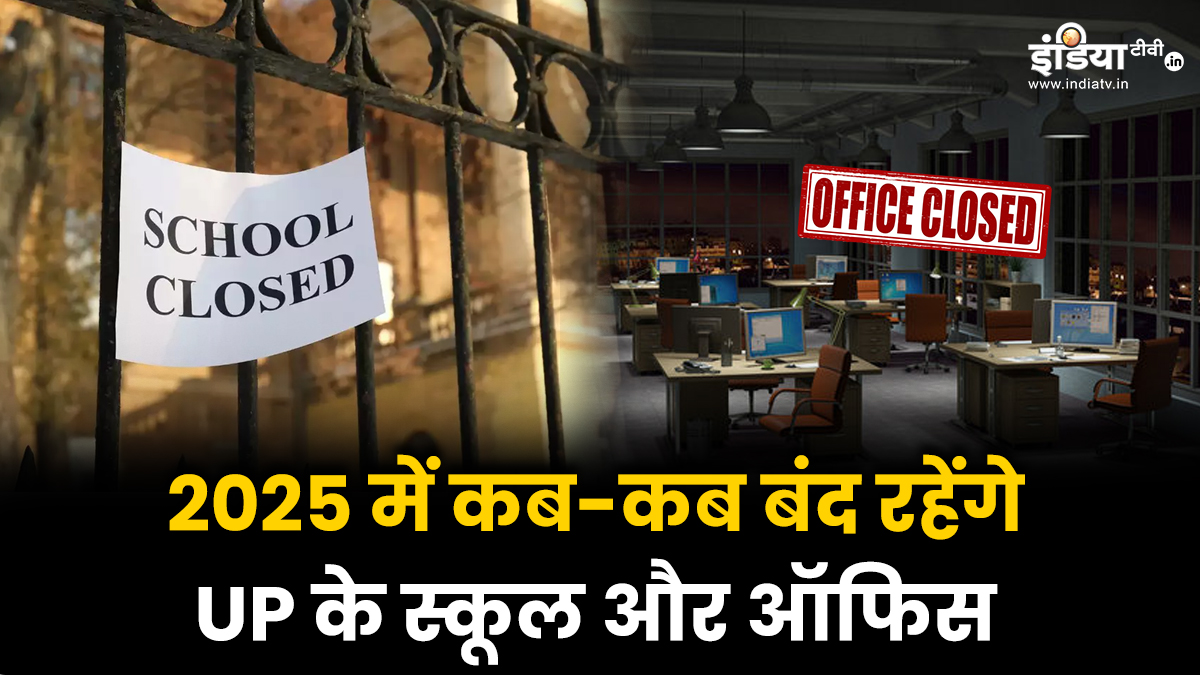 साल 2025 में कितने दिन बंद रहेंगे उत्तर प्रदेश के स्कूल और ऑफिस, योगी सरकार ने जारी किया कैलेंडर