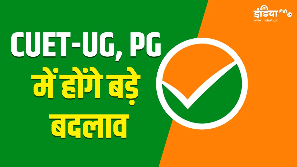 CUET-UG, PG में जल्द होंगे बड़े बदलाव, यूजीसी चीफ ने दी गाइडलाइंस को लेकर अहम जानकारी CUET-UG, PG- India TV Hindi