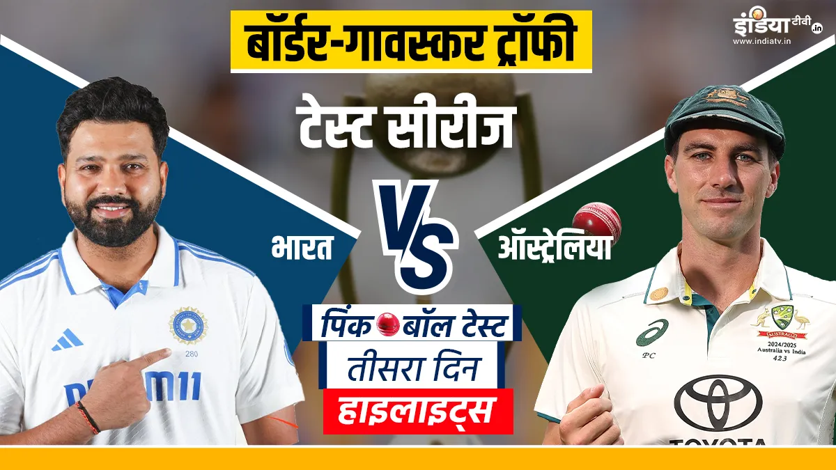 IND vs AUS 2nd Test Day 3: एडिलेड टेस्ट को ऑस्ट्रेलिया ने 10 विकेट से किया अपने नाम, सीरीज 1-1 से हुई बराबर IND vs AUS Pink Ball Test Day 3 Highlights- India TV Hindi