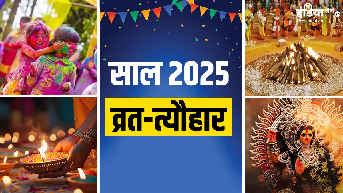 2025 Festival Calendar: साल 2025 में कब मनाई जाएगी होली, दिवाली और नवरात्रि, यहां जानिए प्रमुख व्रत-त्यौहारों की लिस्ट 2025 व्रत त्यौहार- India TV Hindi