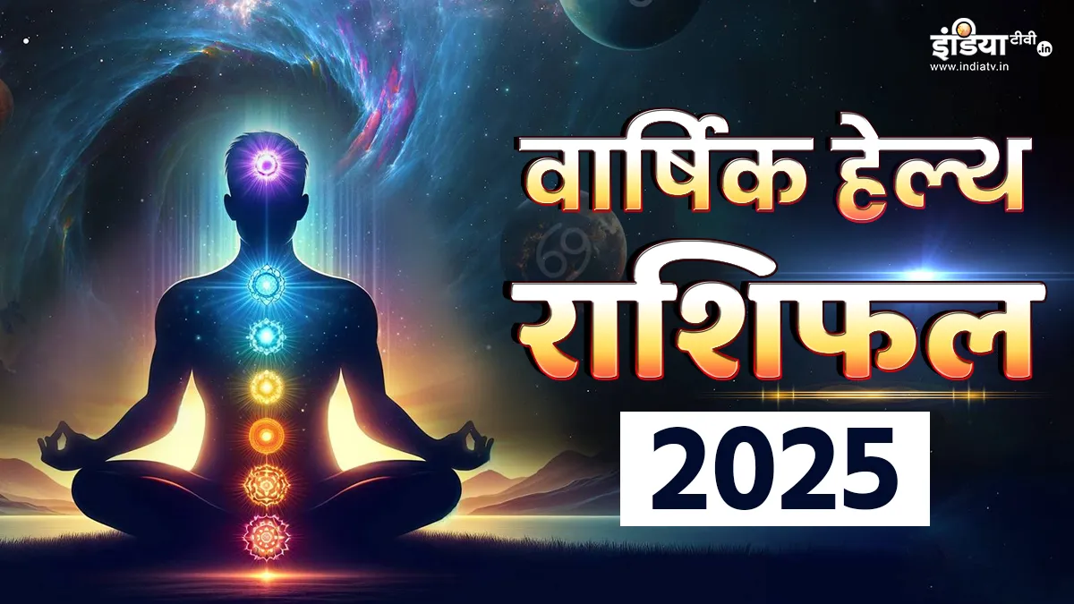 Yearly Health Horoscope 2025: साल 2025 में इन राशि वालों को अपनी सेहत का रखना होगा खास ध्यान, वरना भारी पड़ सकती है बीमारी, पढ़ें वार्षिक हेल्थ राशिफल वार्षिक हेल्थ राशिफल 2025- India TV Hindi