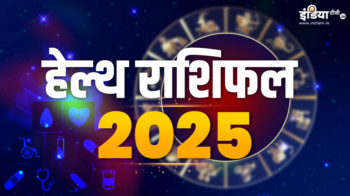 Varshik Health Rashifal 2025: सेहत के लिहाज से इन 4 राशियों के लिए वरदान साबित होगा नया साल, यहां पढ़ लें सभी 12 राशियों का हेल्थ राशिफल Health Rashifal 2025- India TV Hindi