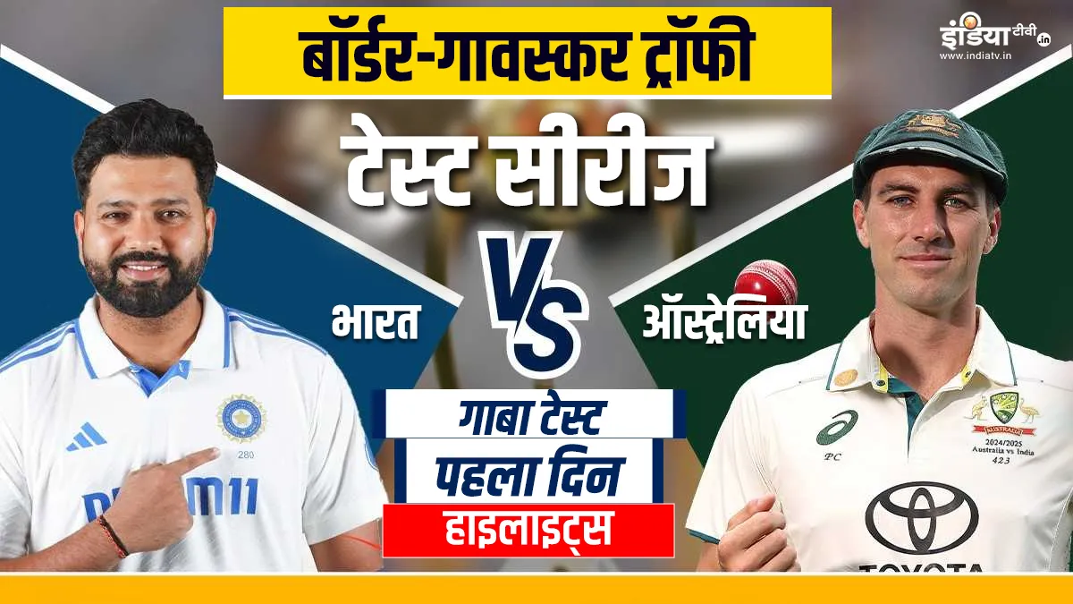 IND vs AUS Gabba Test Day 1: ब्रिस्बेन टेस्ट के पहले दिन का खेल हुआ खत्म, बारिश के चलते सिर्फ 13.2 ओवर्स ही फेंके जा सके भारत बनाम ऑस्ट्रेलिया...- India TV Hindi
