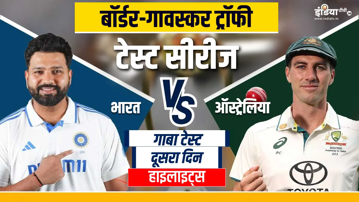 IND vs AUS Gabba Test: गाबा टेस्ट के दूसरे दिन का खेल हुआ खत्म, ऑस्ट्रेलिया बना चुका है 405 रन भारत बनाम ऑस्ट्रेलिया...- India TV Hindi