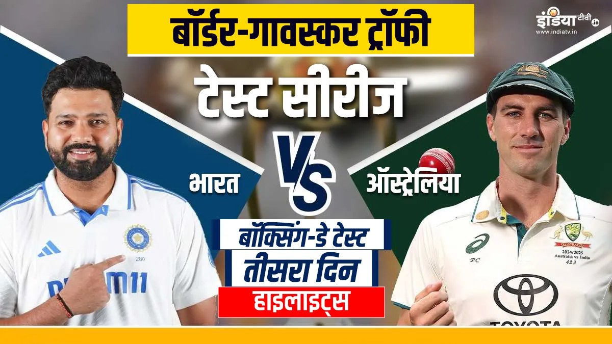 IND vs AUS 4th Test Day 3: नितीश रेड्डी का शतक, भारत ने बनाए 358 रन; तीसरे दिन का खेल हुआ पूरा भारत बनाम...- India TV Hindi