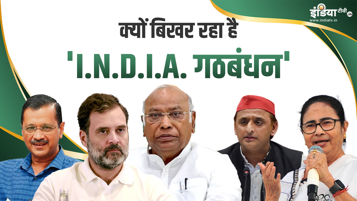 Explainer: क्यों बिखर रहा है I.N.D.I.A. गठबंधन? महाराष्ट्र चुनाव ने कैसे डाला ‘आग में घी’? समझें सारे समीकरण